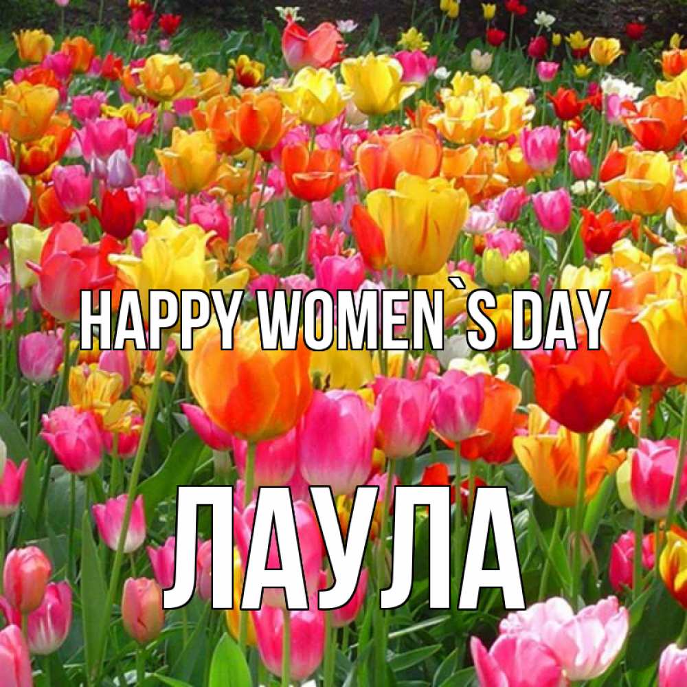 Greetings card с именем, ЛАУЛА happy women`s day на международный женский день Greetings with text for free download 